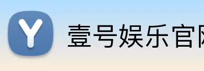 壹号娱乐官网 logo