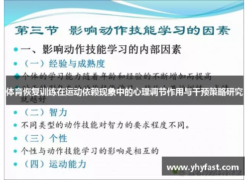 体育恢复训练在运动依赖现象中的心理调节作用与干预策略研究