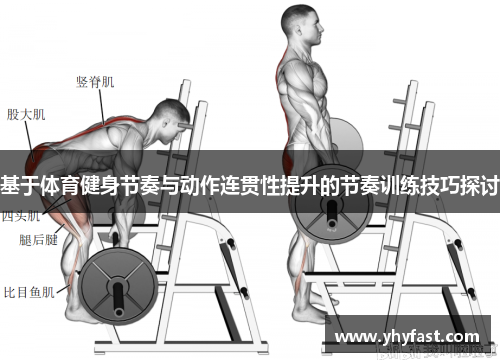 基于体育健身节奏与动作连贯性提升的节奏训练技巧探讨