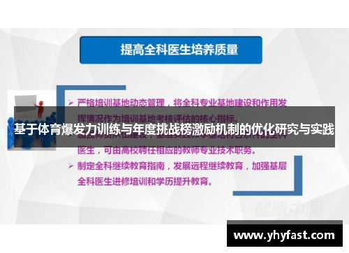 基于体育爆发力训练与年度挑战榜激励机制的优化研究与实践