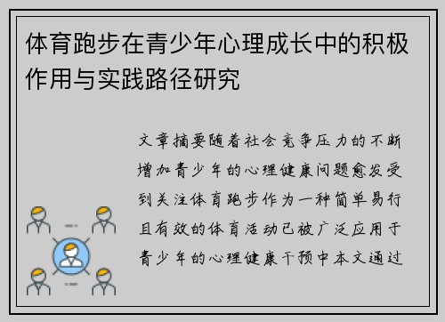 体育跑步在青少年心理成长中的积极作用与实践路径研究