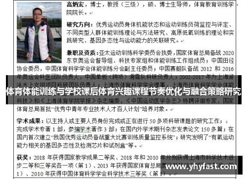 体育体能训练与学校课后体育兴趣课程节奏优化与融合策略研究