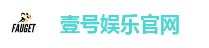 壹号娱乐官网